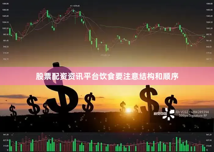 股票配资资讯平台饮食要注意结构和顺序