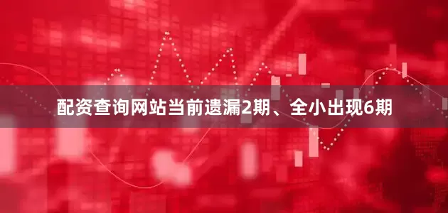 配资查询网站当前遗漏2期、全小出现6期