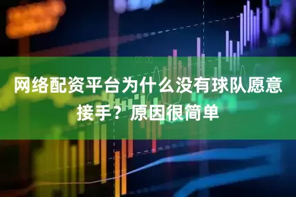 网络配资平台为什么没有球队愿意接手？原因很简单