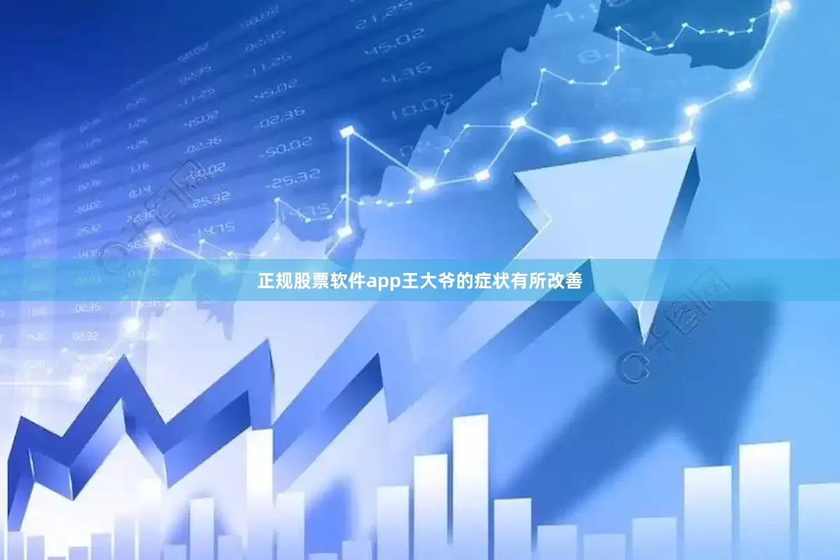 正规股票软件app王大爷的症状有所改善