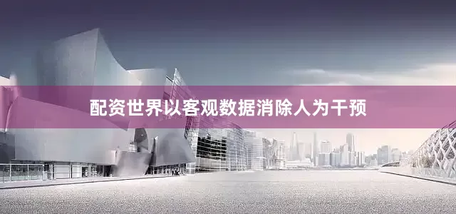 配资世界以客观数据消除人为干预